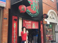 -一蘭拉面(新宿中央东口店)