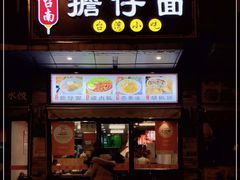 门面-台南擔仔面·卤肉饭(老虹井路店)