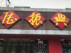 -陆长兴(彩香二村店)