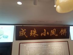 -成珠小凤饼(南华中路店)