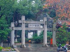 -白沙古井