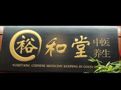 -裕和堂中医推拿艾灸(太古汇臻品店)