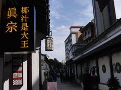 -眞宗·椰汁是大王(小娄巷店)