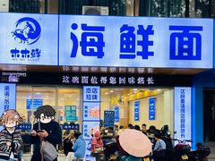 -木木鲜海鲜面(天一店)