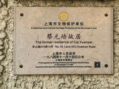 -上海蔡元培故居陈列馆