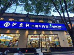 -伊京轩兰州牛肉面(闹市口店)