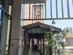 -道南書院·私房菜·早午茶·茶馆