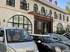 门面-将相和·海鲜蒸饺大连菜