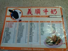 菜单-义顺牛奶公司(新马路老店)