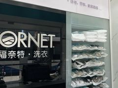 -福奈特洗衣洗鞋(东方路店)