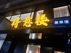 -得意楼蒸菜馆