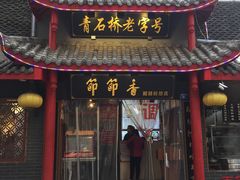 门面-节节香.成都非遗肥肠粉(总店)