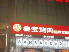 -叁宝烤肉• 西安烧烤(太乙路店)