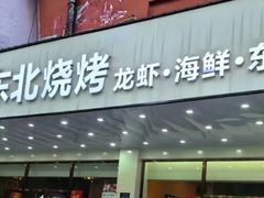 -鑫正兴东北烧烤(滨湖店)