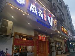 -威哥的菜·地道长沙菜(雨花亭店)