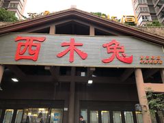 门面-西木兔(大圆祥店)