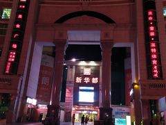 -泉州丰泽新华都百货(丰泽广场店)