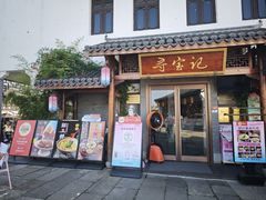 -寻宝记绍兴菜(笛扬楼店)