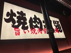 门面-极焰·烧肉刺身放题(天河领展广场店)
