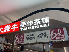 -太犇牛手作茶铺(江北虹悦城店)