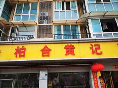 -柏合黄记豆腐皮饭店
