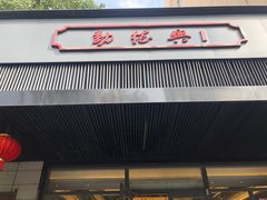 门面-勤德兴(湖滨路店)