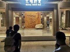 门面-无味舒食(环岛路店)