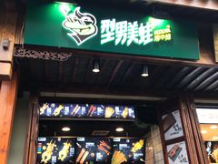 门面-型男美蛙烤牛蛙(南长街店)