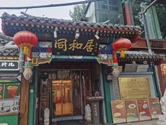 -同和居(什刹海店)