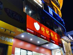 -舒记老友粉(埌西店)