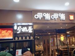 -呷哺呷哺(松江开元店)