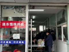 -巧手馄饨(箍桶巷店)