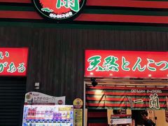 -一兰拉面(新宿中央东口店)