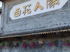 -百花人家(门城水岸店)