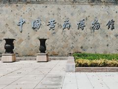 -中国黄酒博物馆