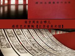 -江苏省美术馆(长江路新馆)