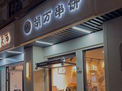 -胡万串饼(轻工大木桥小区店)
