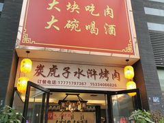 -炭虎子水浒烤肉(梦时代店)