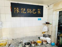 -陈记锅巴菜(五大道店)