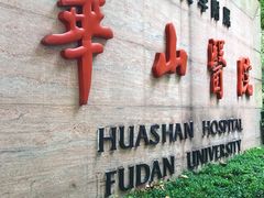 -复旦大学附属华山医院(总院)