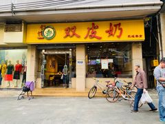 门面-仁信双皮奶(庙前直街店)