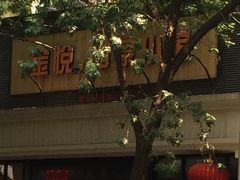 -金悦印象小馆(三里河店)