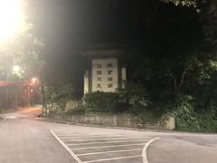-西南交通大学(峨眉校区)