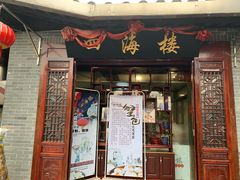 门面-四海楼(如皋定慧禅寺店)