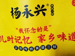 -杨永兴黄陂三鲜(中华路店)