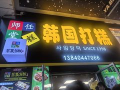 -师任堂韩式食品(总店)