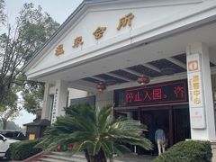 -山湖温泉