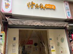-怪老头甜不辣(抚琴小区店)