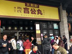 -无影脚佛山陈氏盲公丸始创店(飞鸿街店)