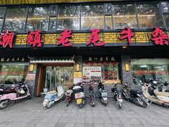 -潮镇老尾牛杂(环城西路店)